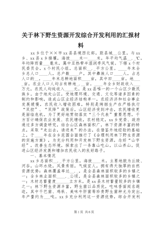 关于林下野生资源开发综合开发利用的汇报材料