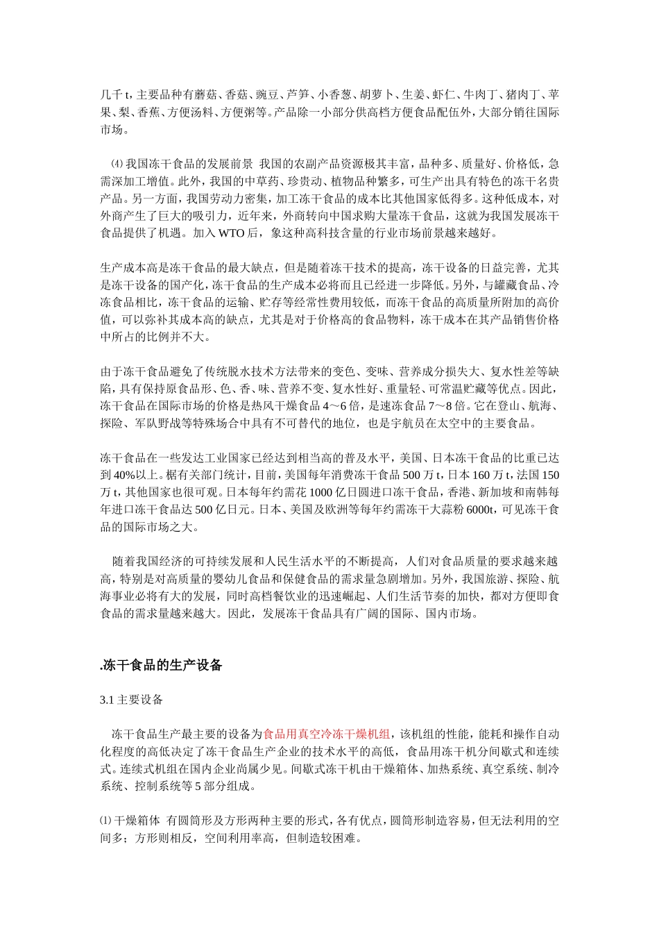冻干蔬菜的加工工艺及条件_第2页