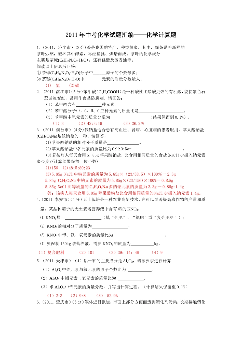 分类汇编：12化学计算题_第1页