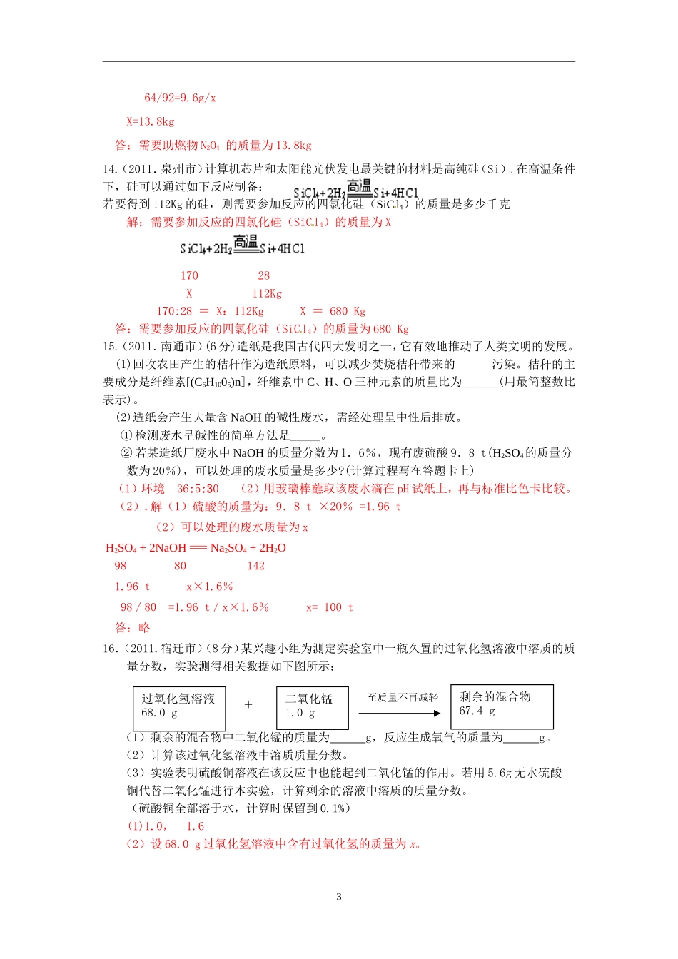 分类汇编：12化学计算题_第3页