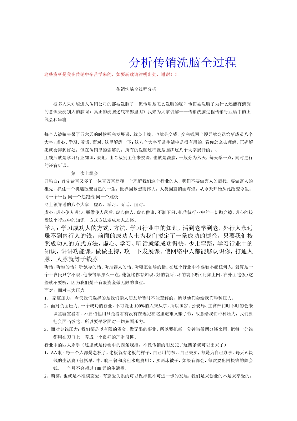 分析传销洗脑全过程_第1页