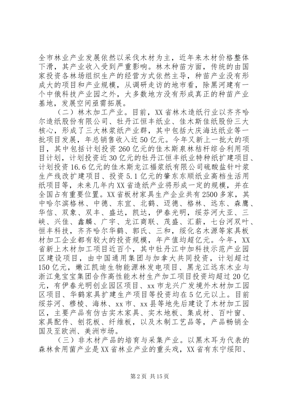 关于林业产业发展的调研报告_第2页