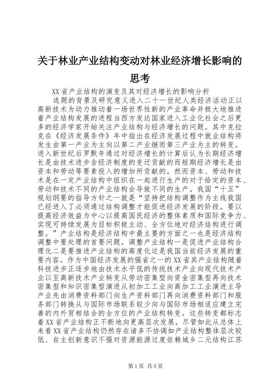 关于林业产业结构变动对林业经济增长影响的思考_第1页