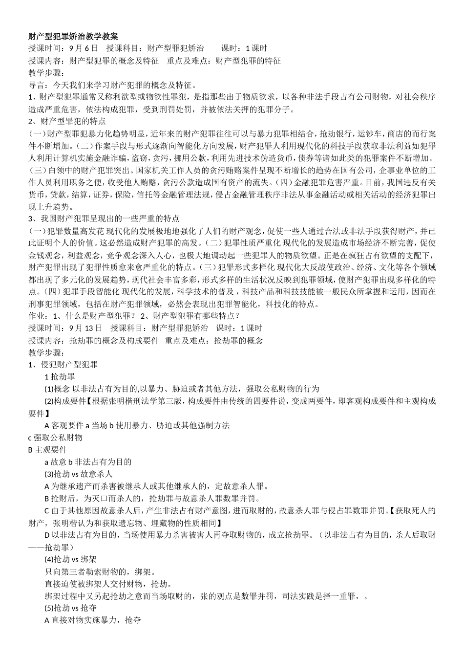 分类教育财产型罪犯-教案_第1页