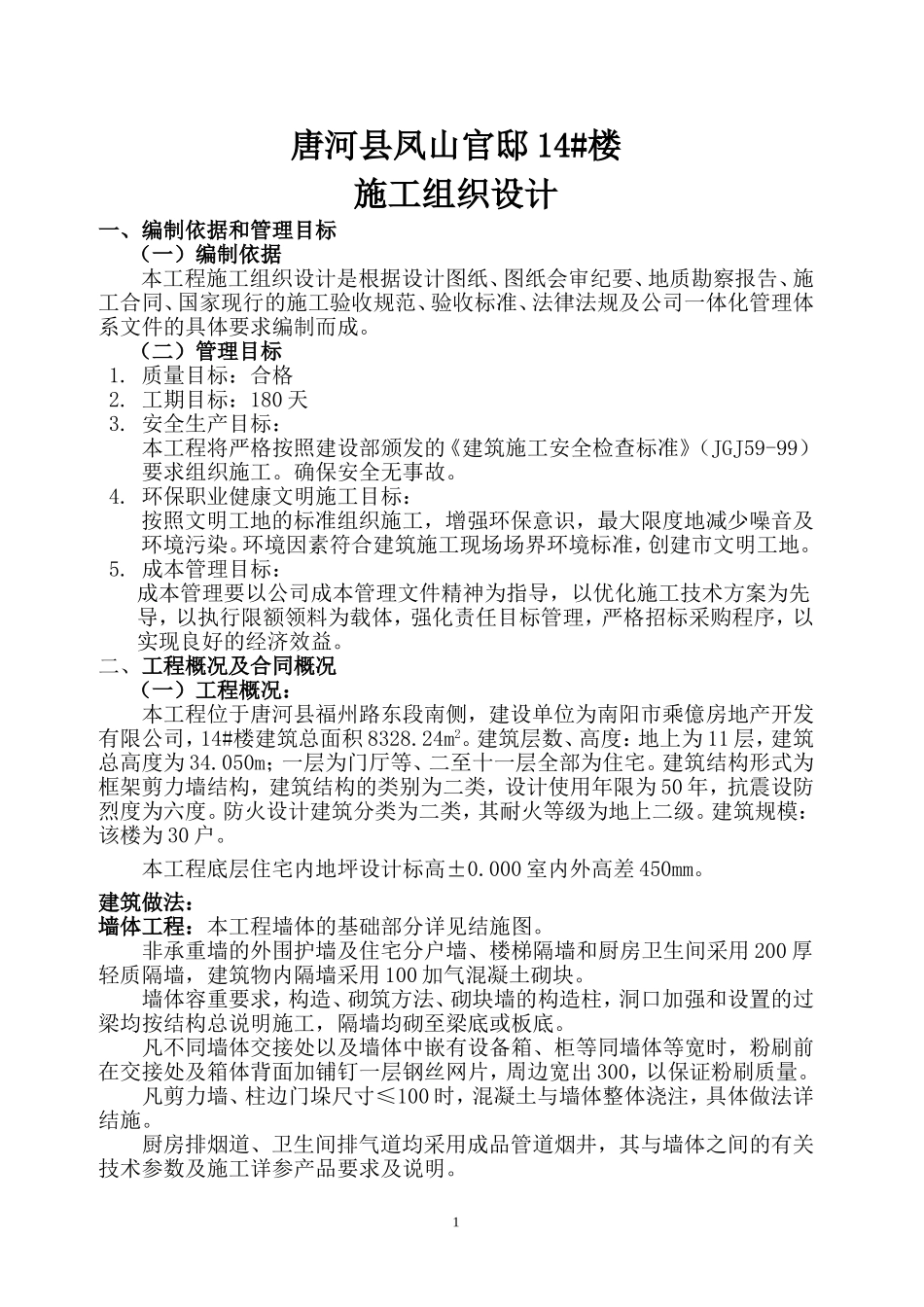 凤山官邸施工组织设计_第1页