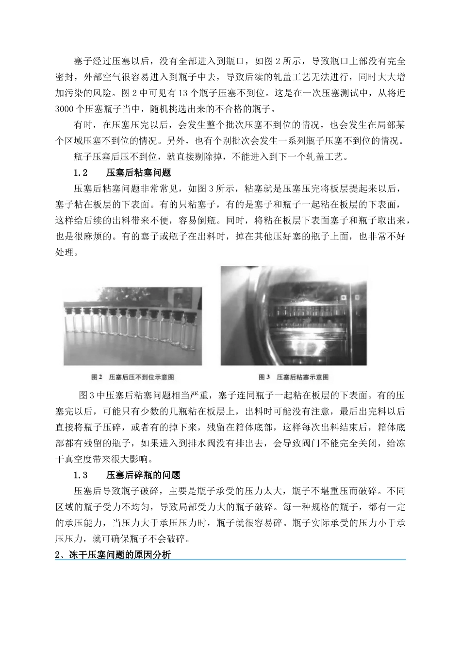 冻干压塞常见问题的原因分析及解决方案_第2页