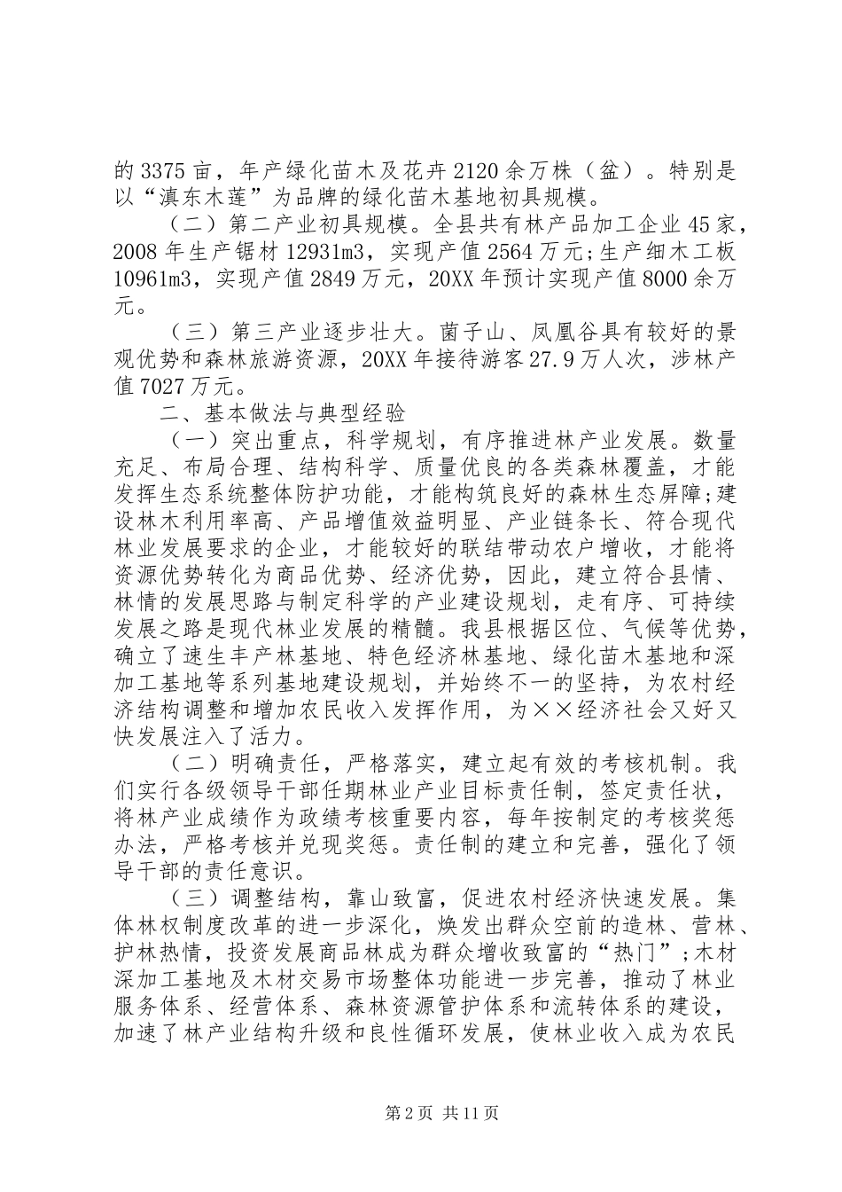 关于林业的调研报告_第2页