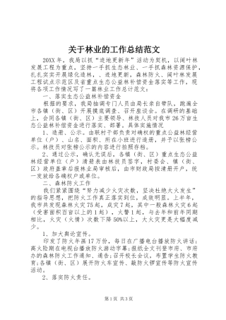 关于林业的工作总结范文