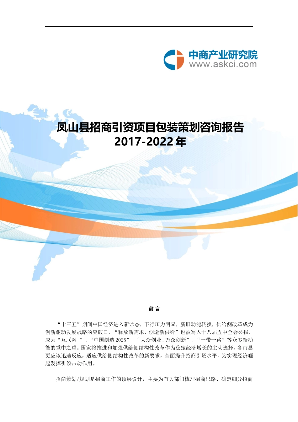 凤山县招商引资策略报告_第1页