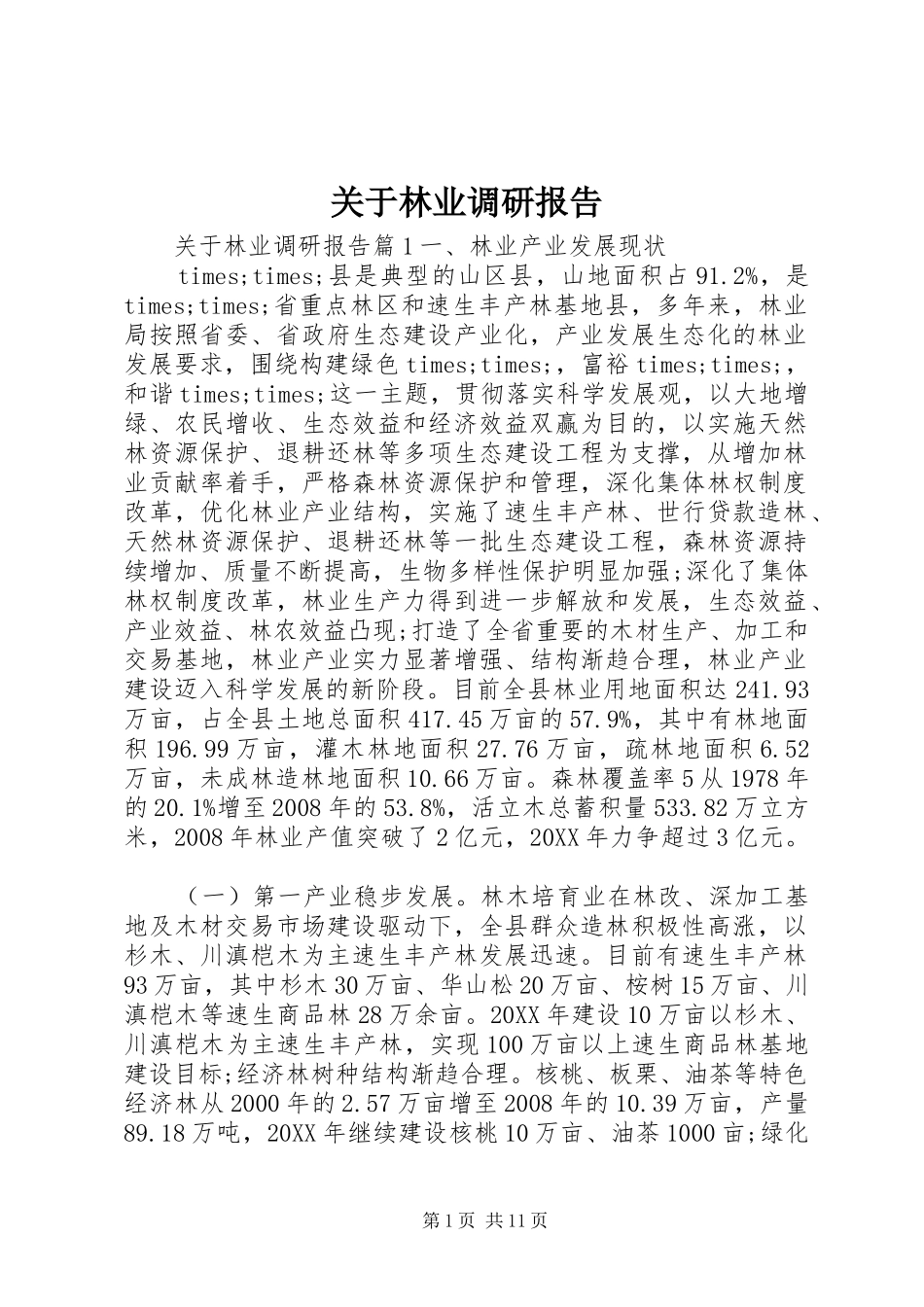 关于林业调研报告_第1页