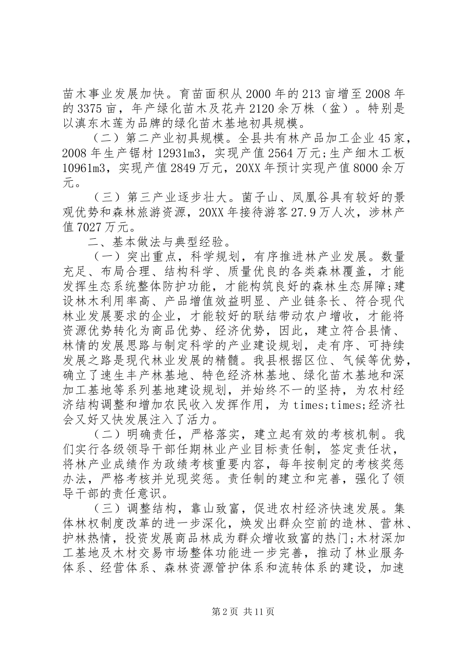 关于林业调研报告_第2页