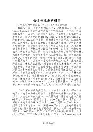 关于林业调研报告