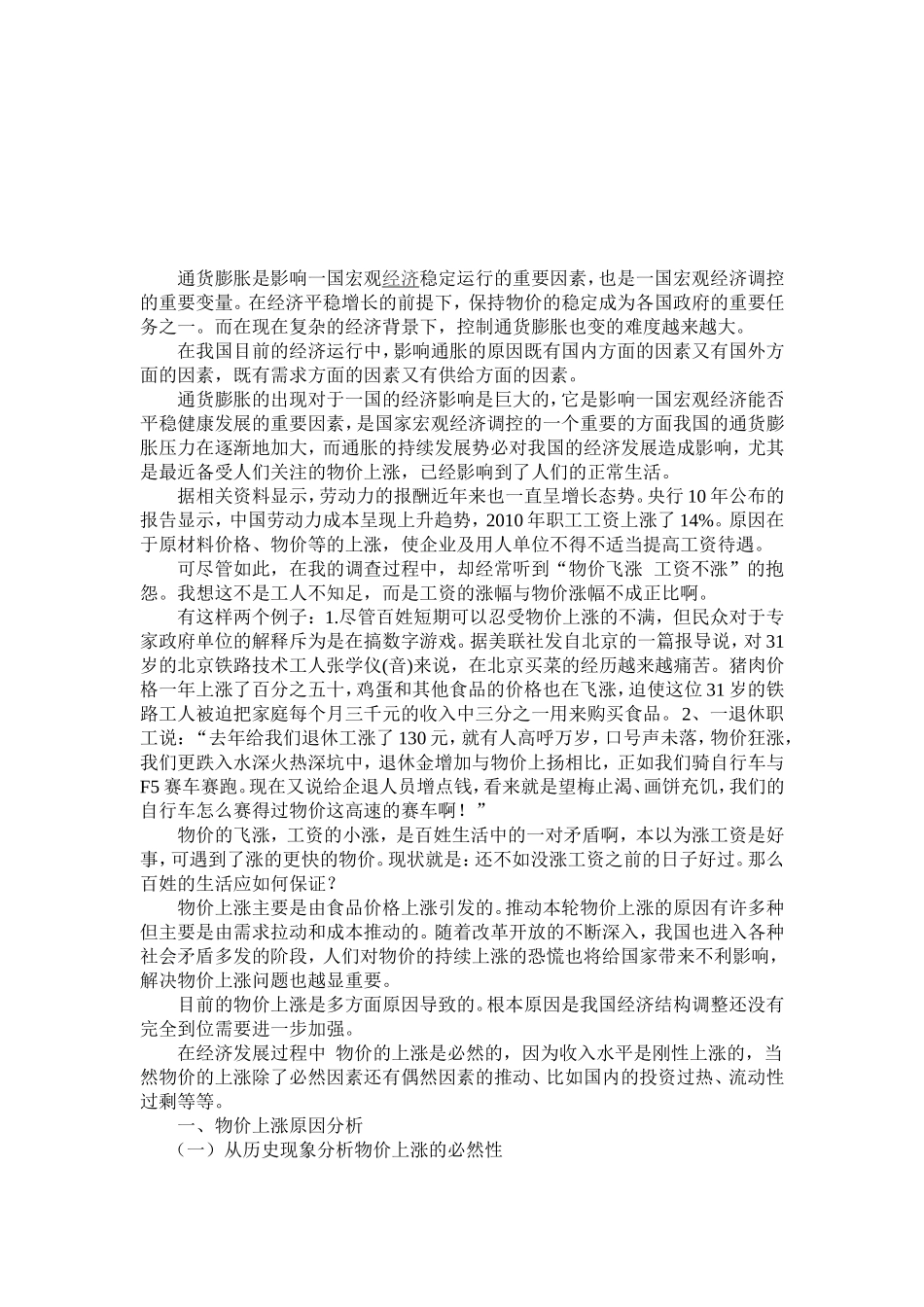 分析当前物价上涨的原因及对策00_第1页