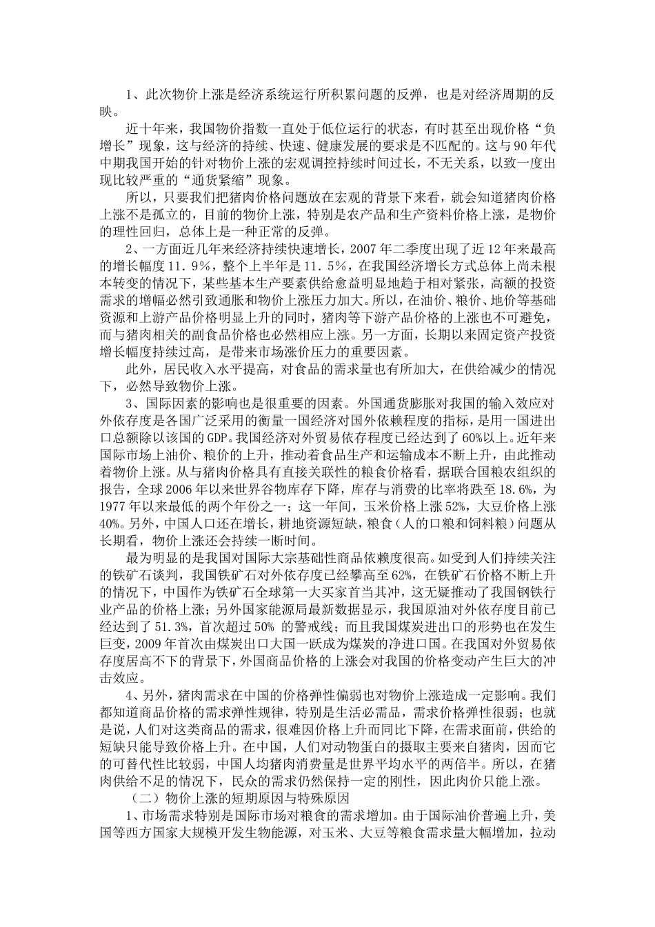 分析当前物价上涨的原因及对策00_第2页