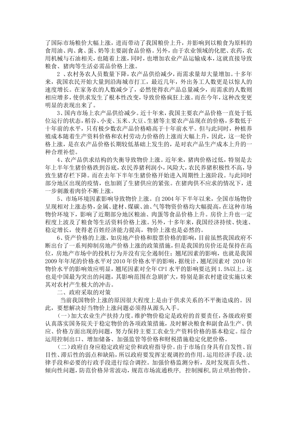 分析当前物价上涨的原因及对策00_第3页
