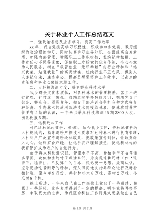 关于林业个人工作总结范文