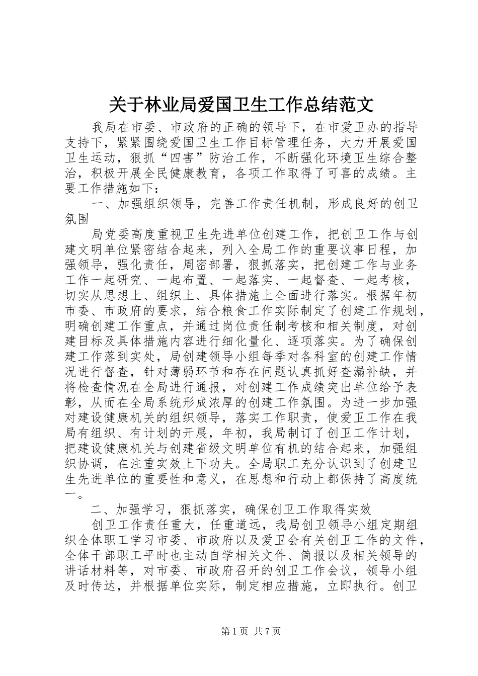 关于林业局爱国卫生工作总结范文_第1页