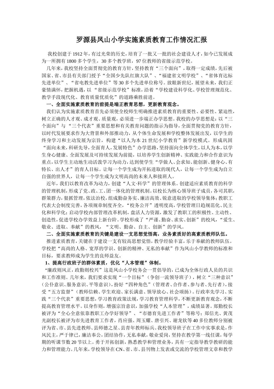 凤山小学实施素质教育工作情况汇报11_第1页