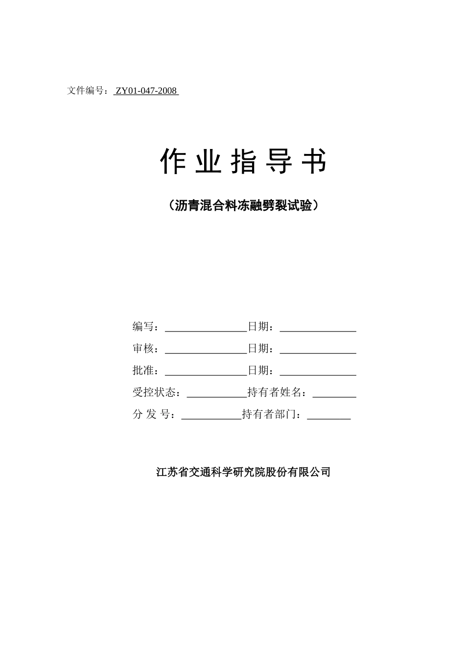 冻融劈裂作业指导书_第1页