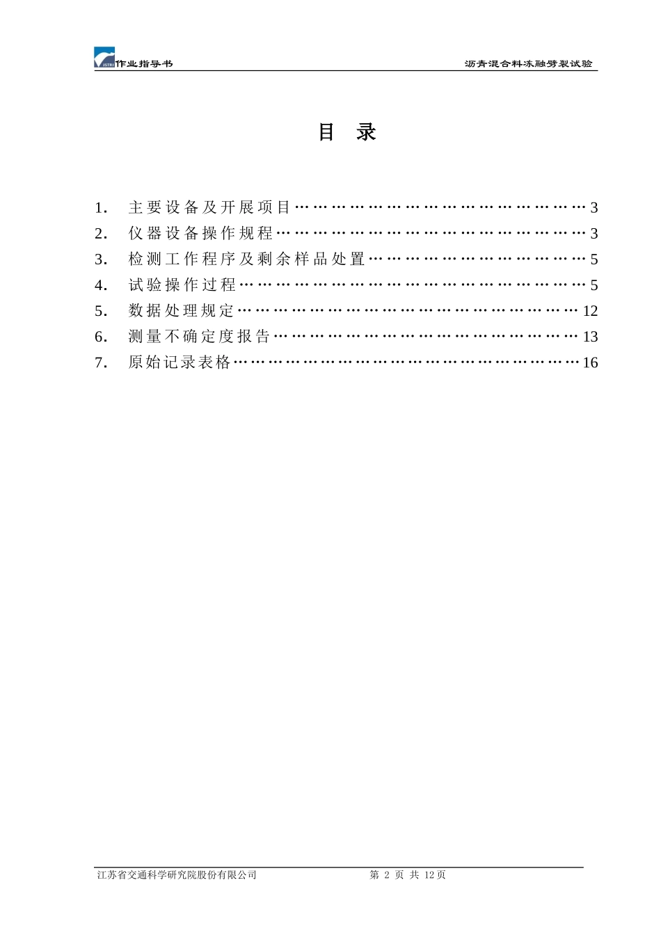 冻融劈裂作业指导书_第2页