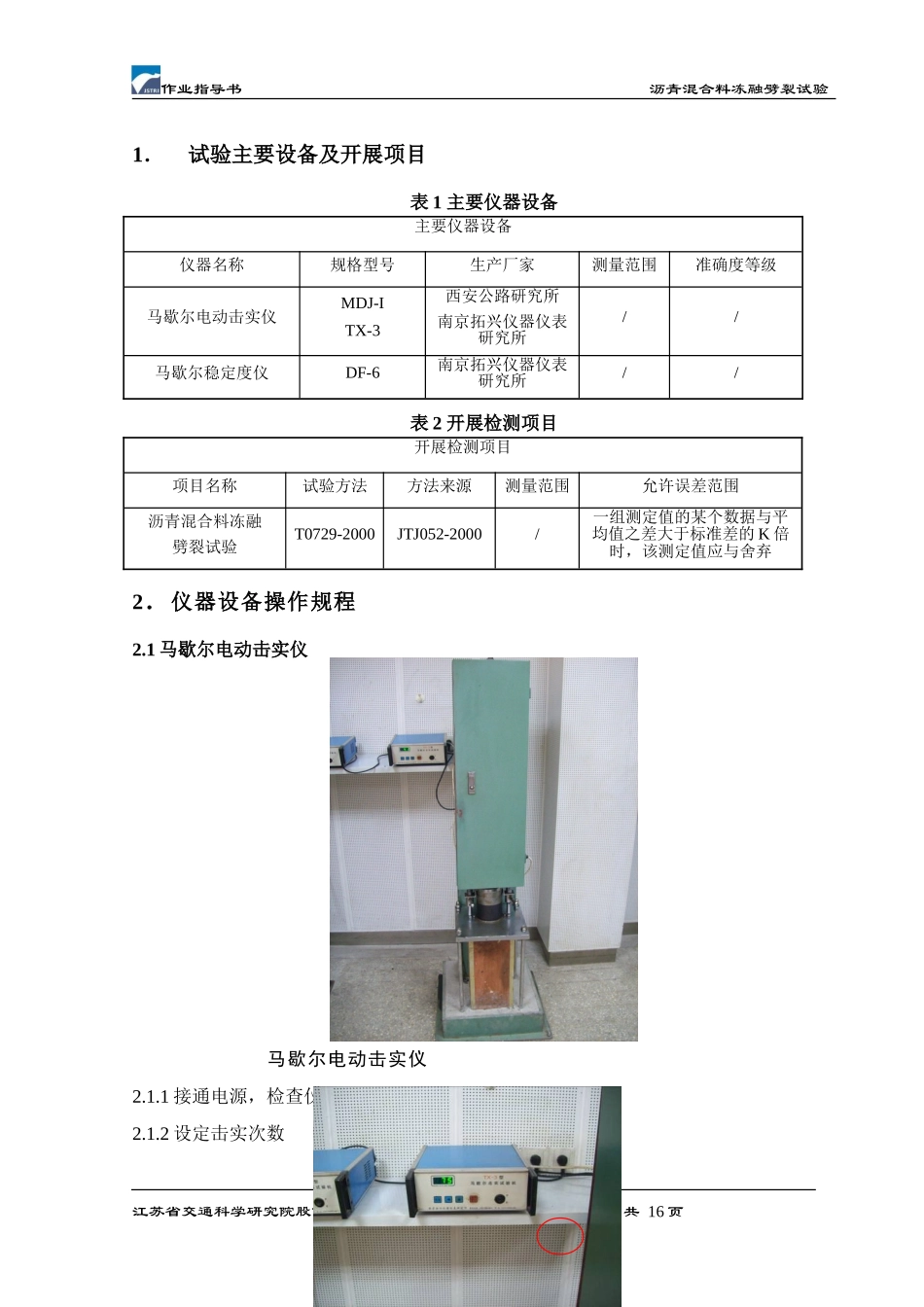 冻融劈裂作业指导书_第3页