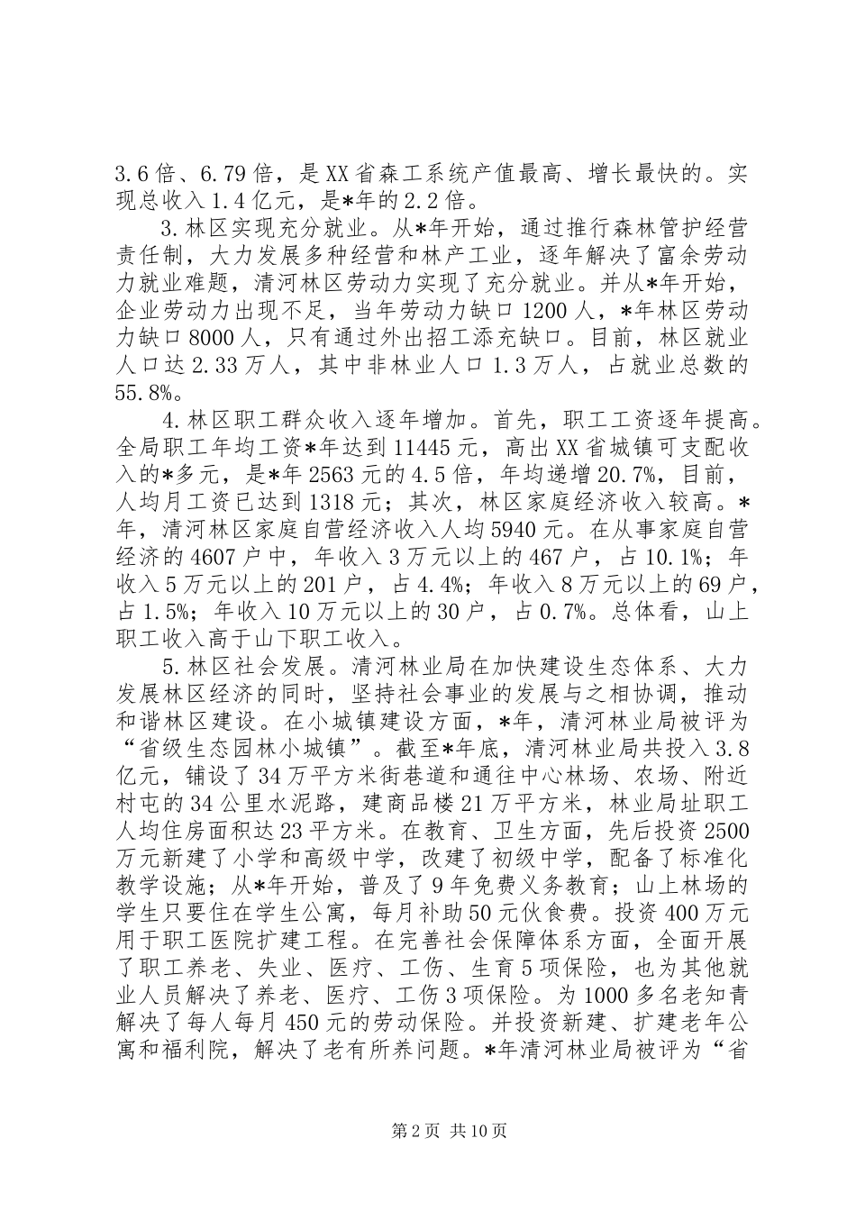 关于林业局的调查与思考_第2页