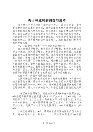 关于林业局的调查与思考