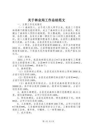 关于林业局工作总结范文