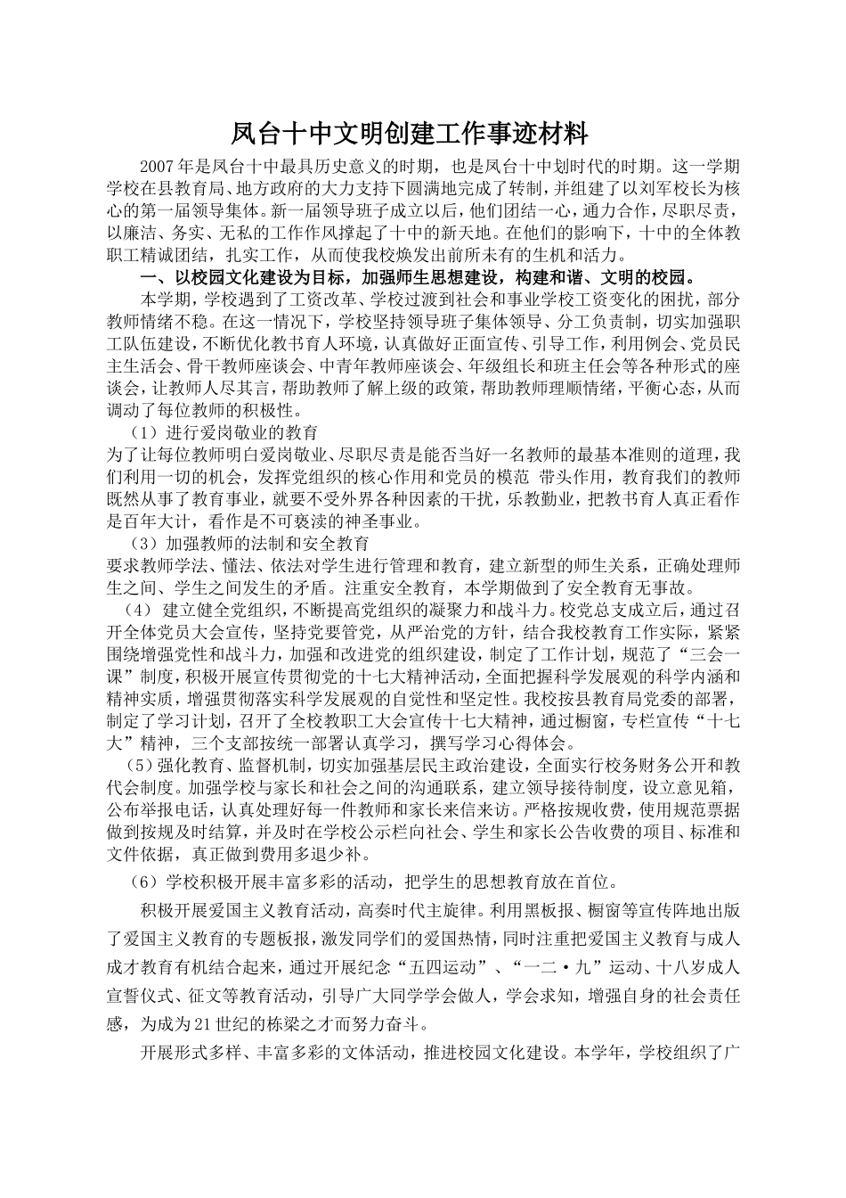 凤台十中文明创建工作事迹材料_第1页
