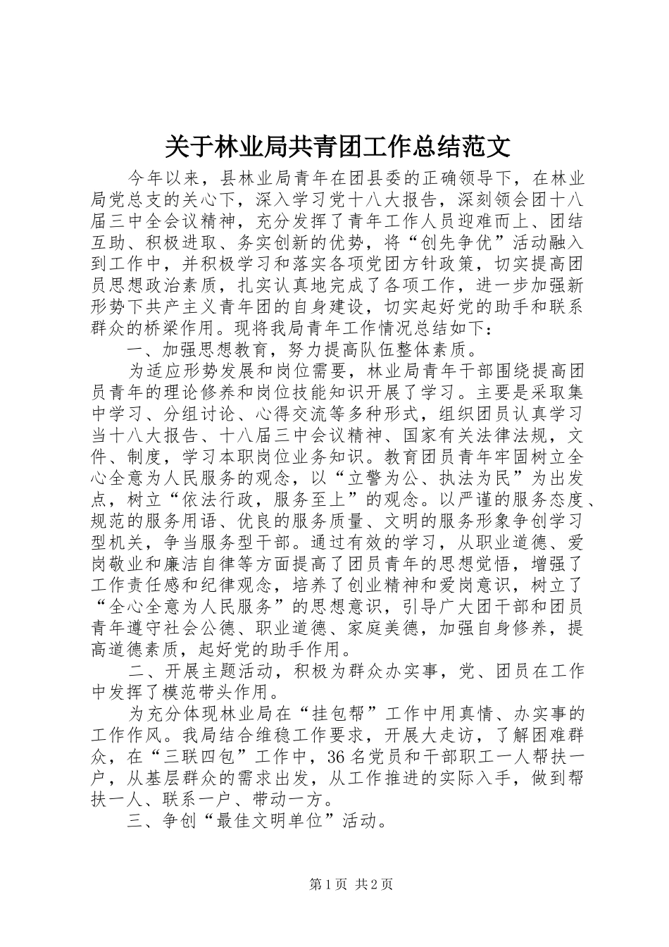 关于林业局共青团工作总结范文_第1页