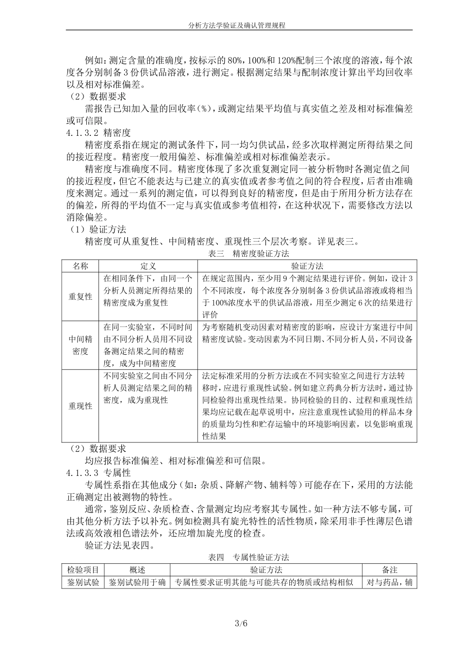 分析方法学验证及确认管理规程_第3页