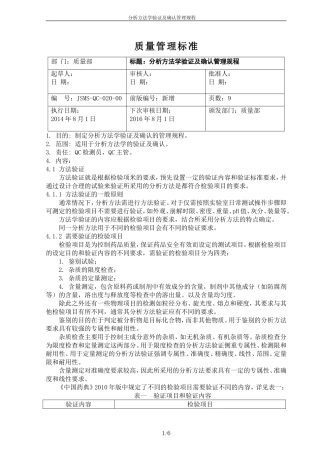 分析方法学验证及确认管理规程