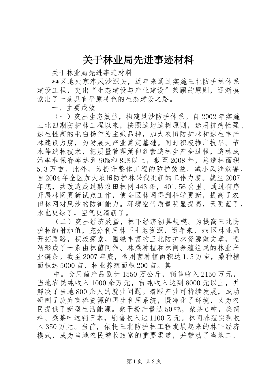 关于林业局先进事迹材料_第1页