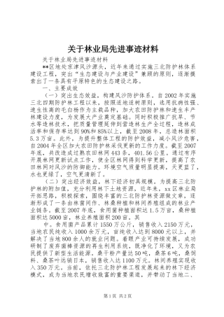 关于林业局先进事迹材料