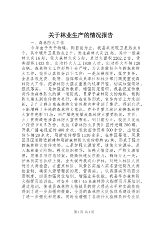 关于林业生产的情况报告