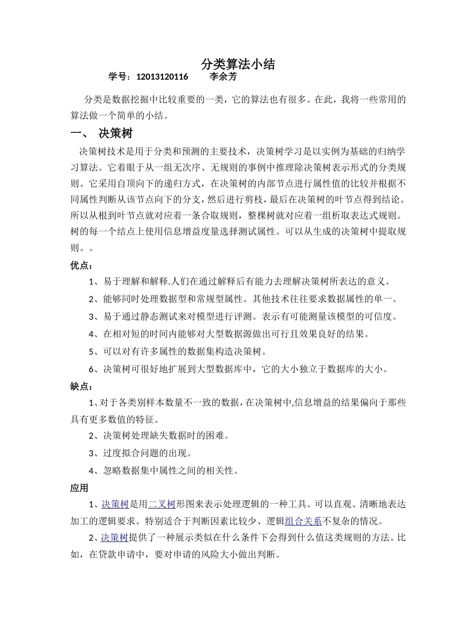 分类算法小结_第1页