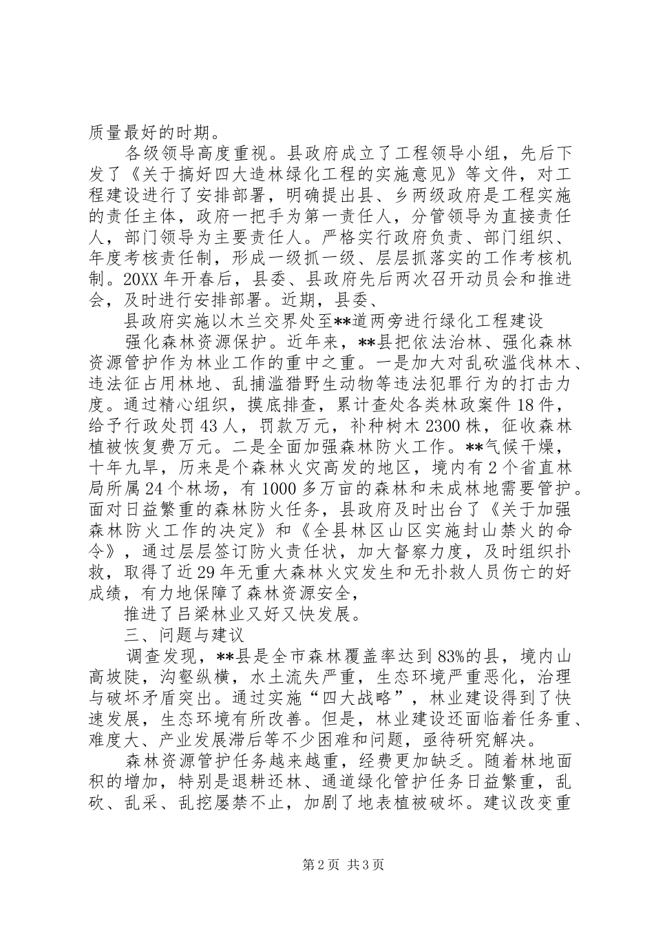 关于林业生态建设的调研报告_第2页