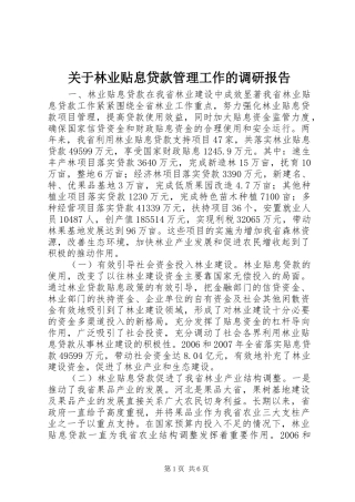 关于林业贴息贷款管理工作的调研报告