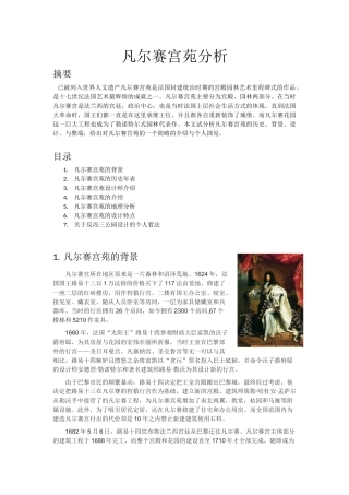 凡尔赛宫苑分析