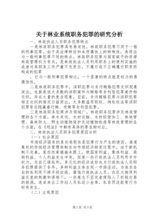 关于林业系统职务犯罪的研究分析