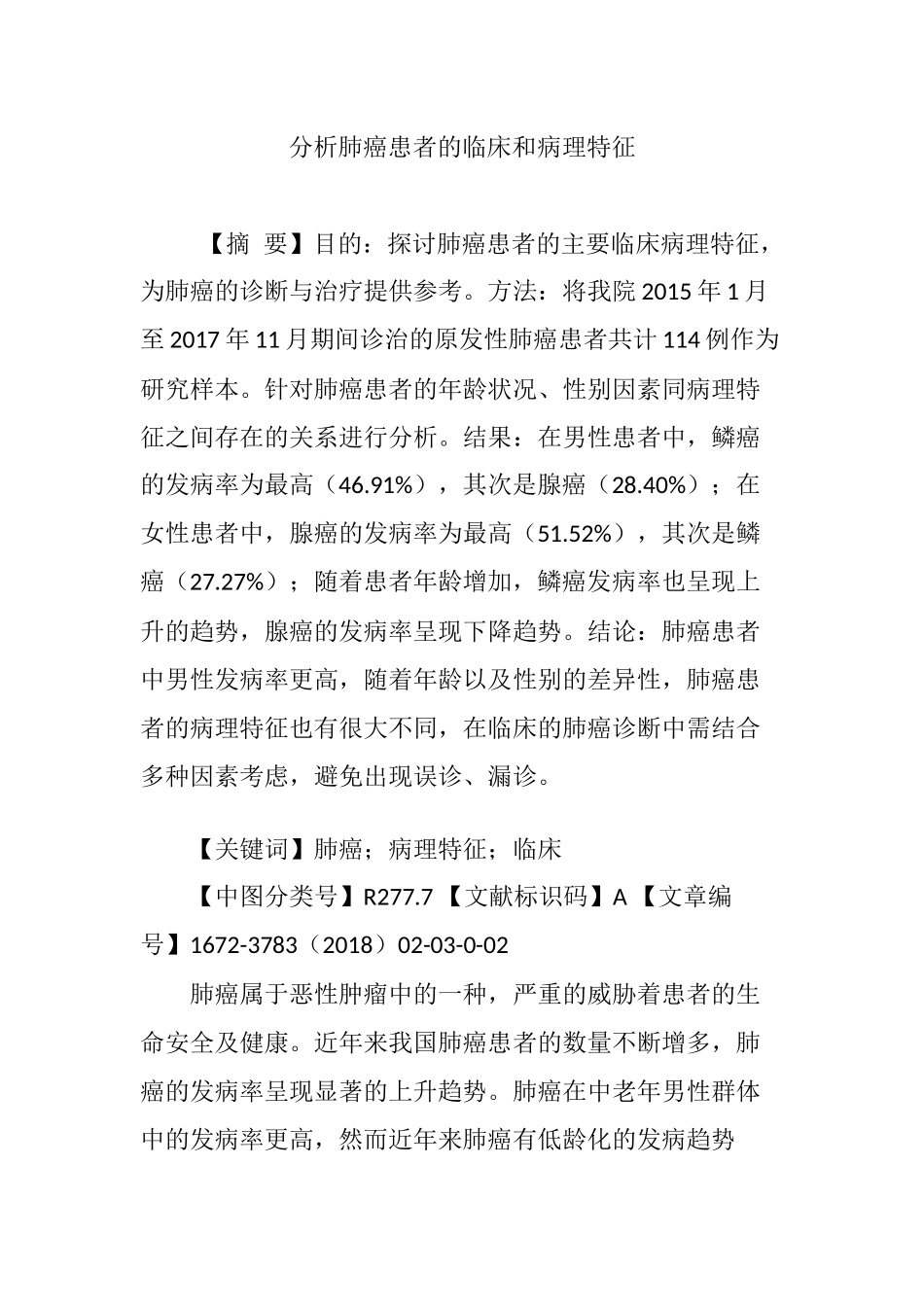 分析肺癌患者的临床和病理特征_第1页