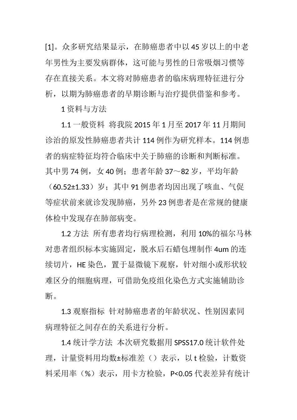 分析肺癌患者的临床和病理特征_第2页