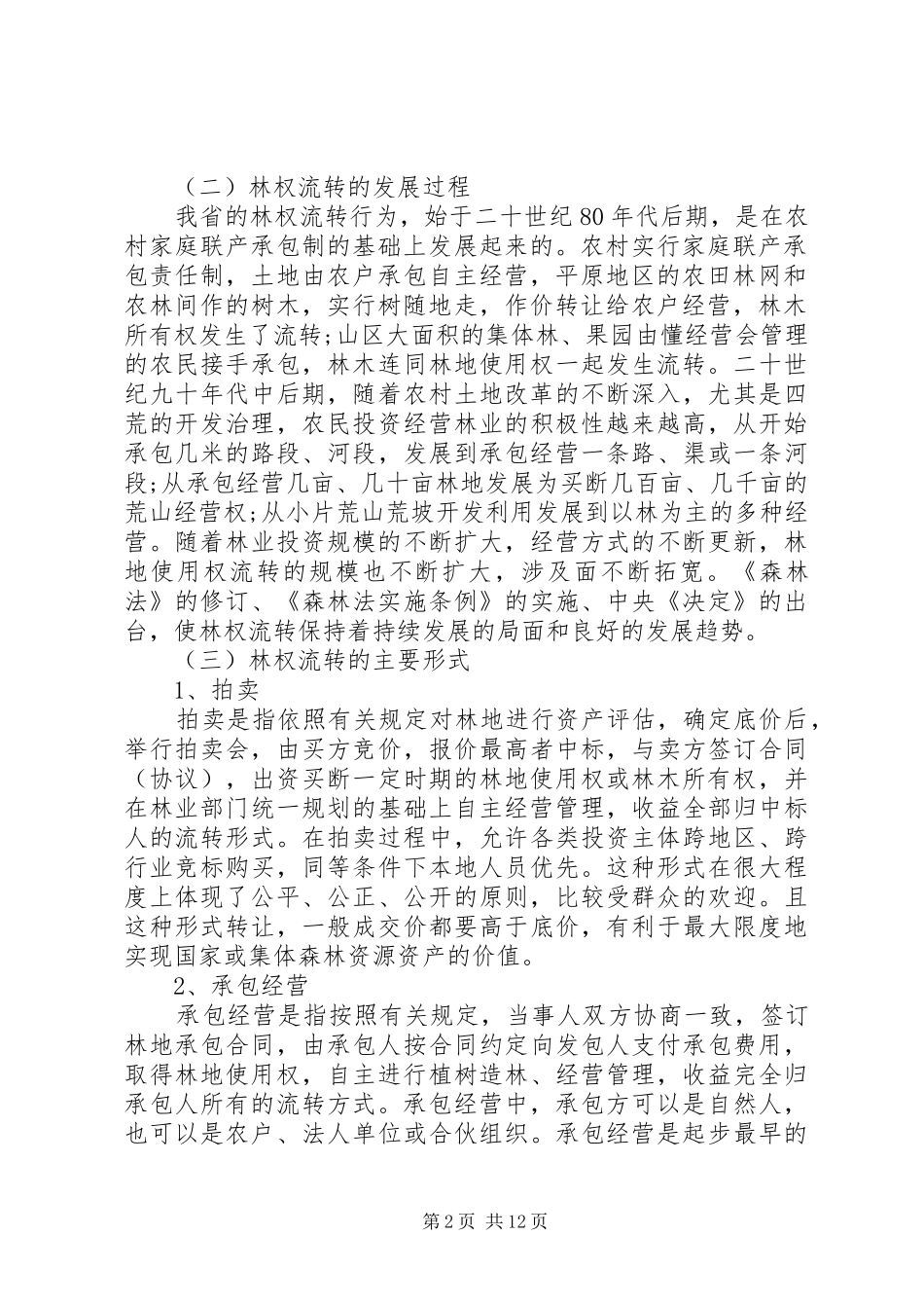 关于林业现状调研报告范文_第2页