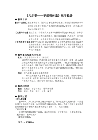 凡尔赛--华盛顿体系教学设计