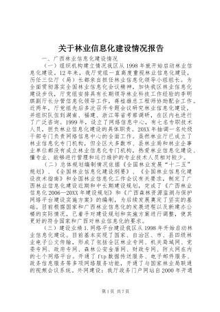 关于林业信息化建设情况报告