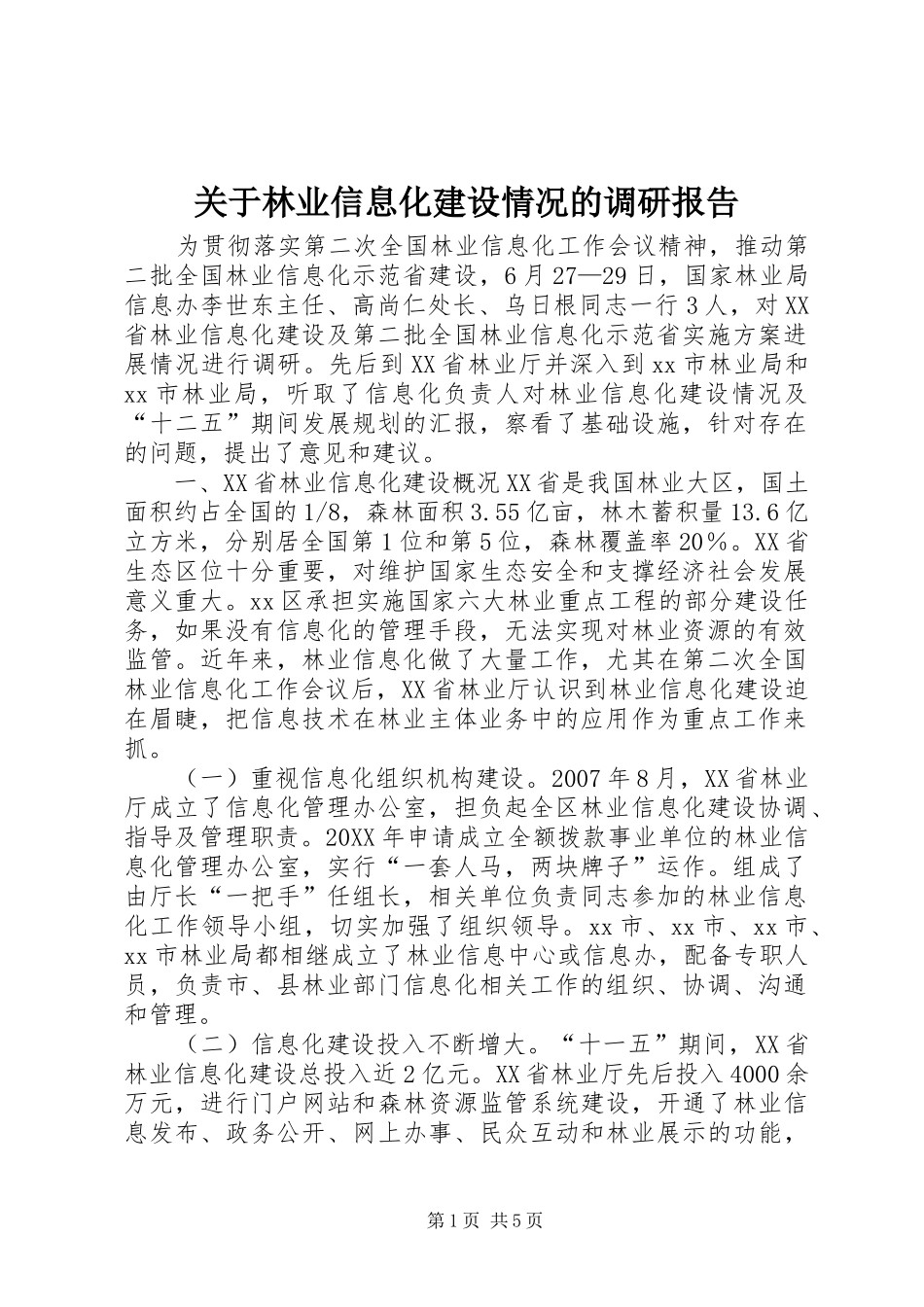 关于林业信息化建设情况的调研报告_第1页