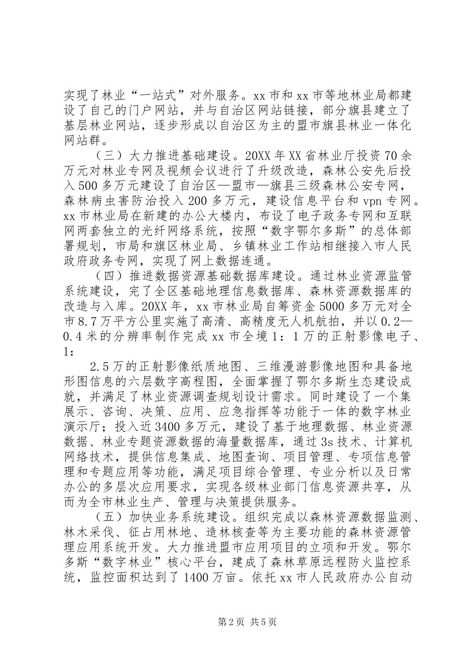 关于林业信息化建设情况的调研报告_第2页