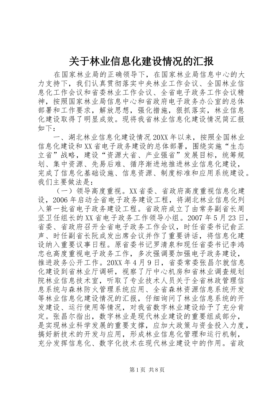 关于林业信息化建设情况的汇报_第1页