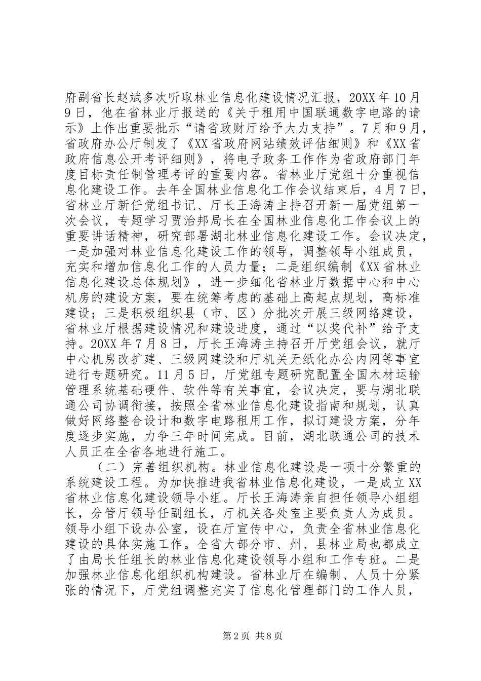 关于林业信息化建设情况的汇报_第2页