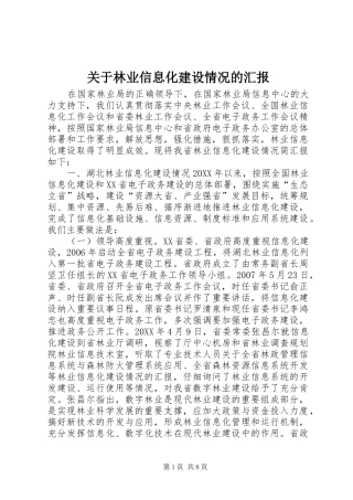 关于林业信息化建设情况的汇报